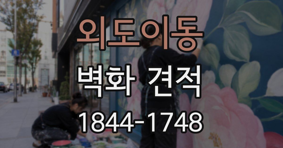 외도이동 벽화 견적
