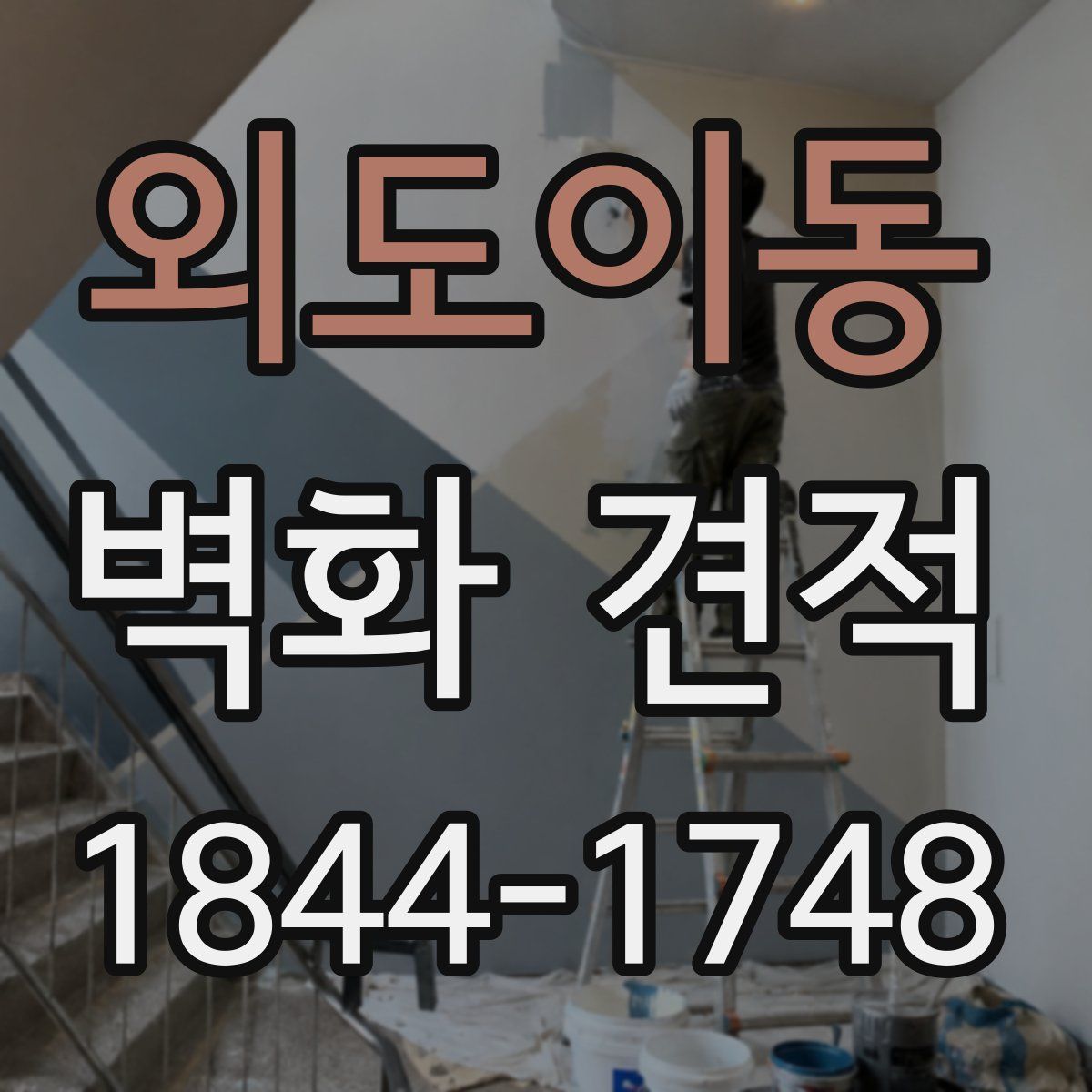 외도이동 벽화 견적