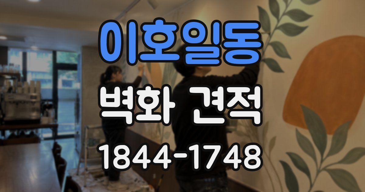 이호일동 벽화 견적