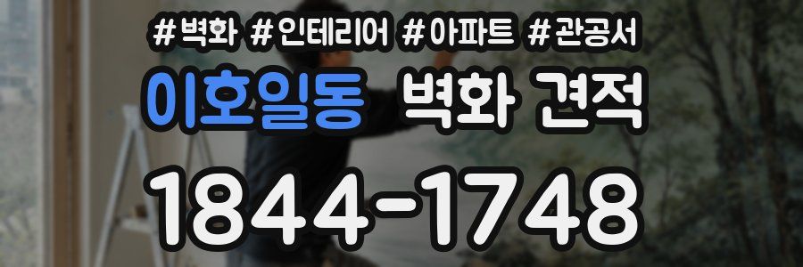 이호일동 벽화 견적