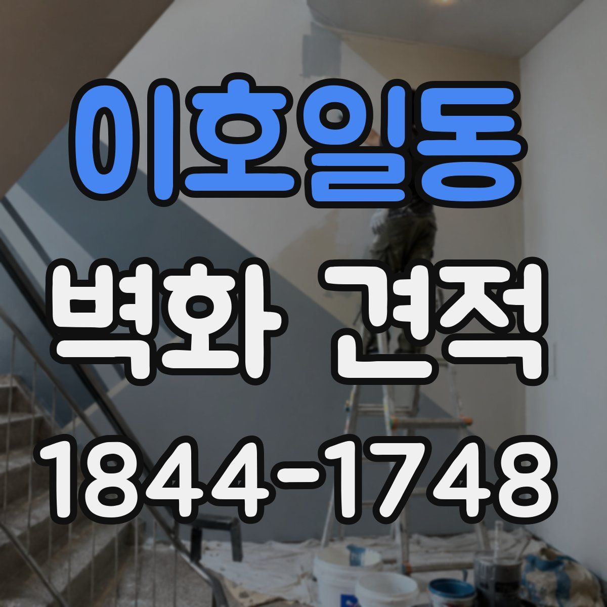 이호일동 벽화 견적