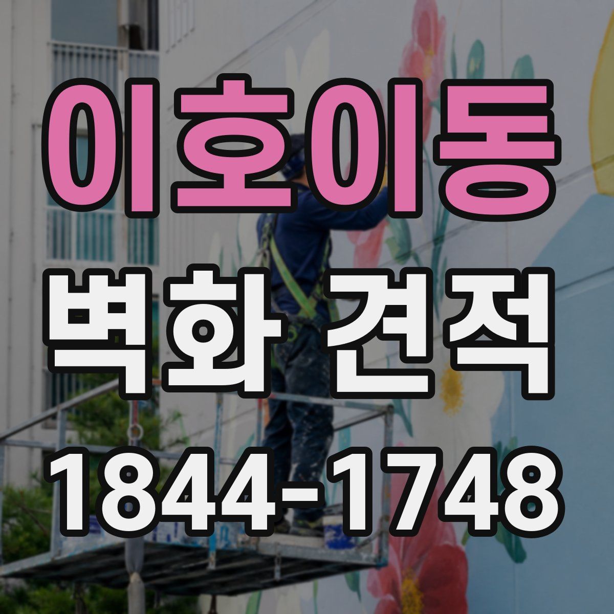 이호이동 벽화 견적