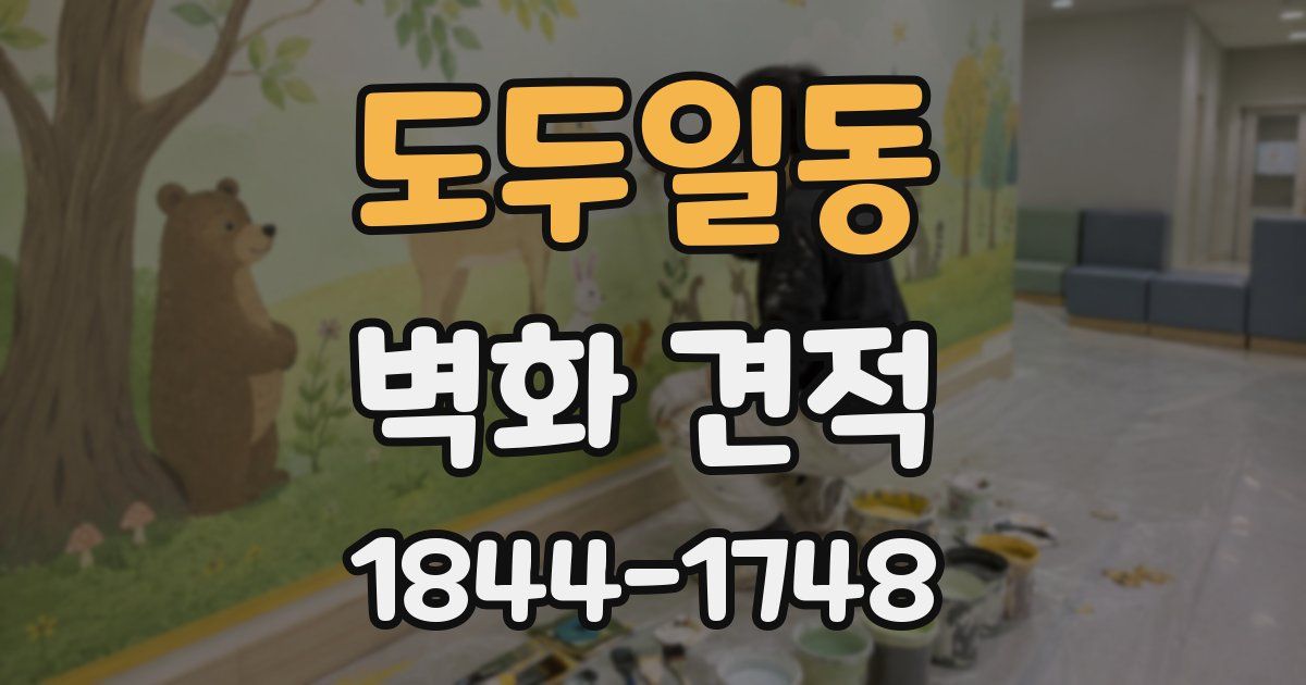 도두일동 벽화 견적
