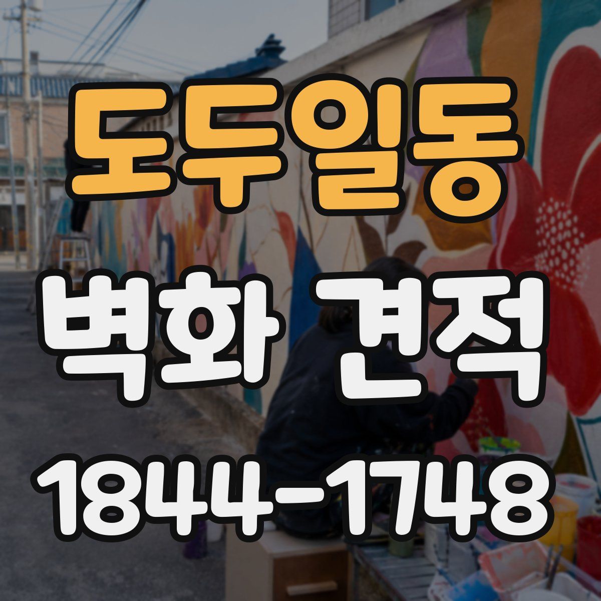 도두일동 벽화 견적