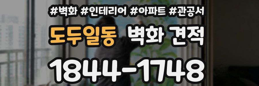 도두일동 벽화 견적