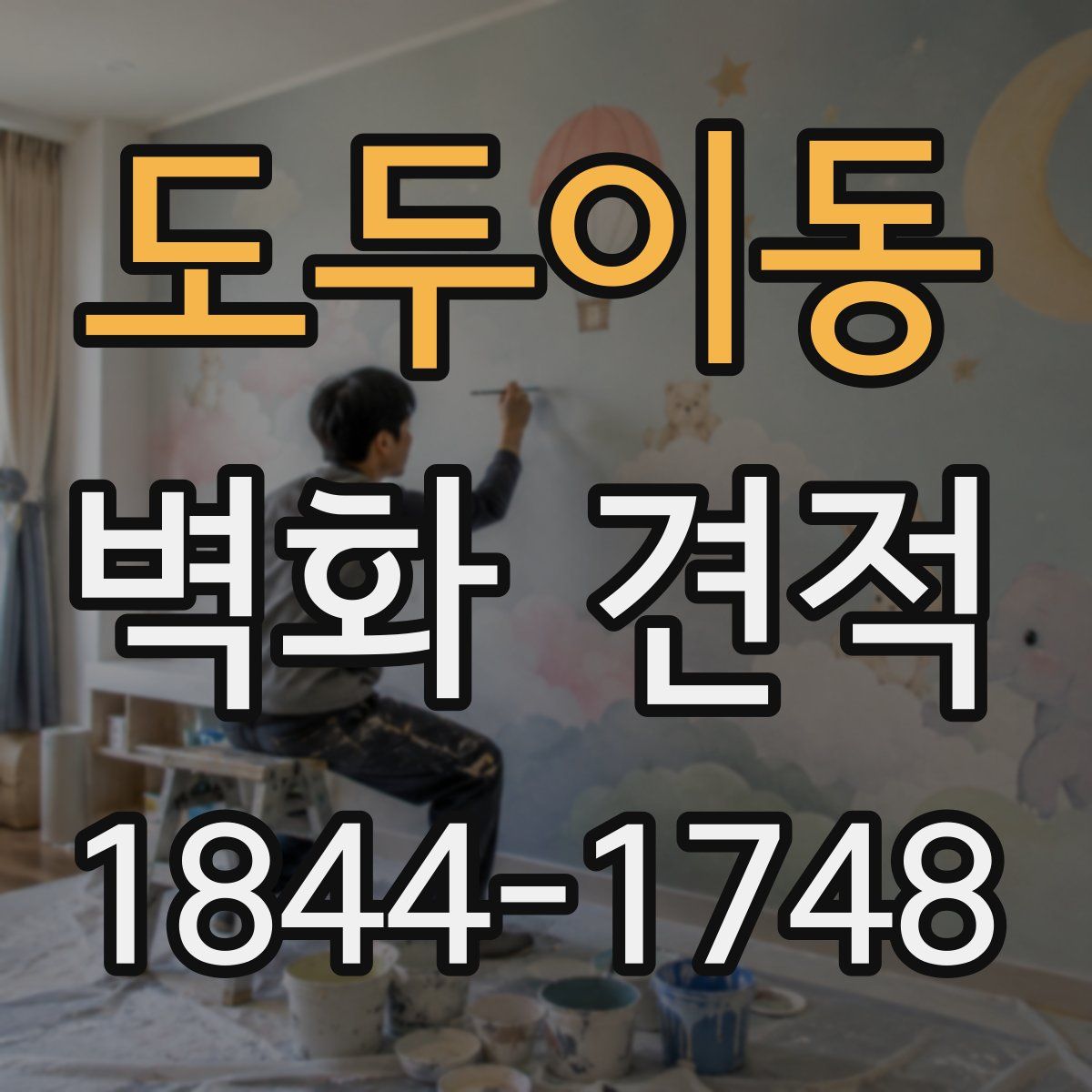 도두이동 벽화 견적