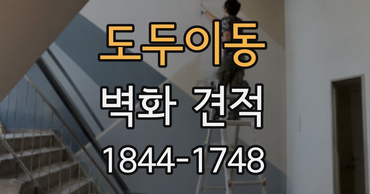 도두이동 벽화 견적