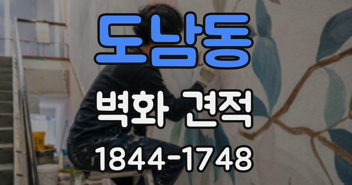 도남동 벽화 견적