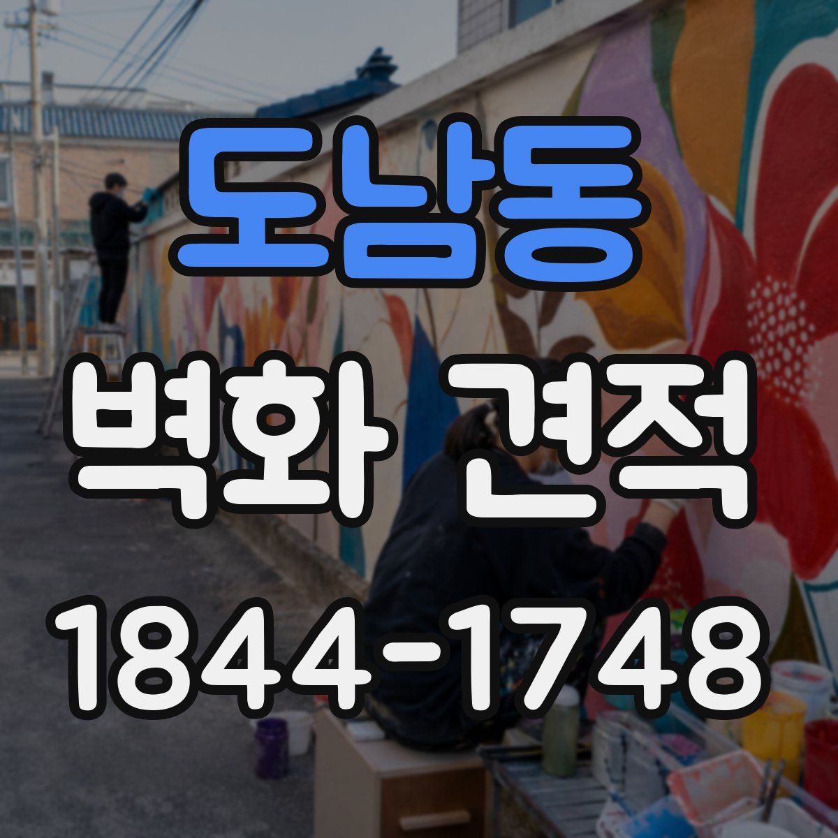 도남동 벽화 견적