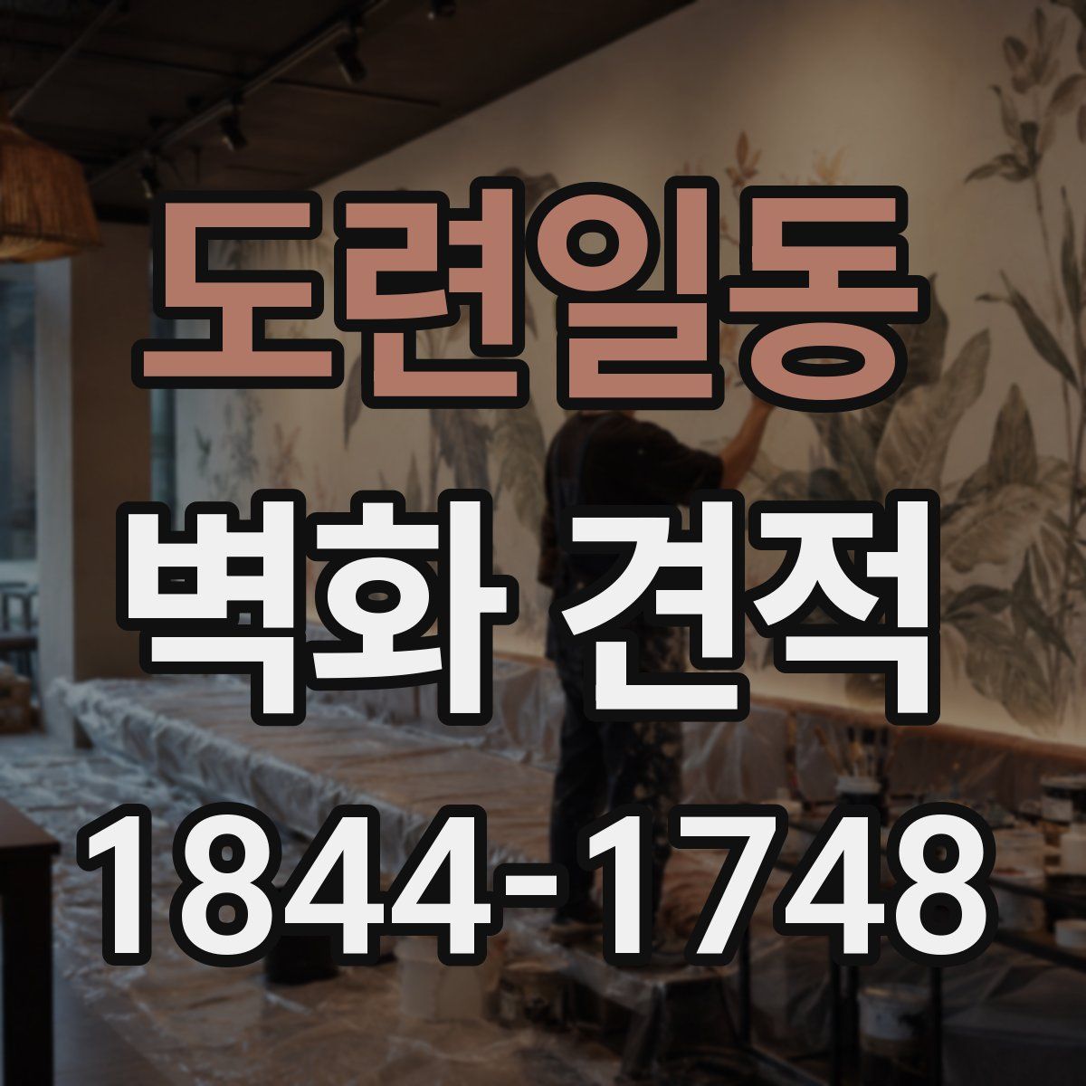 도련일동 벽화 견적
