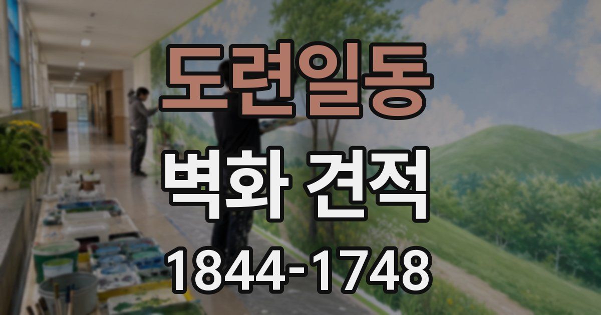 도련일동 벽화 견적