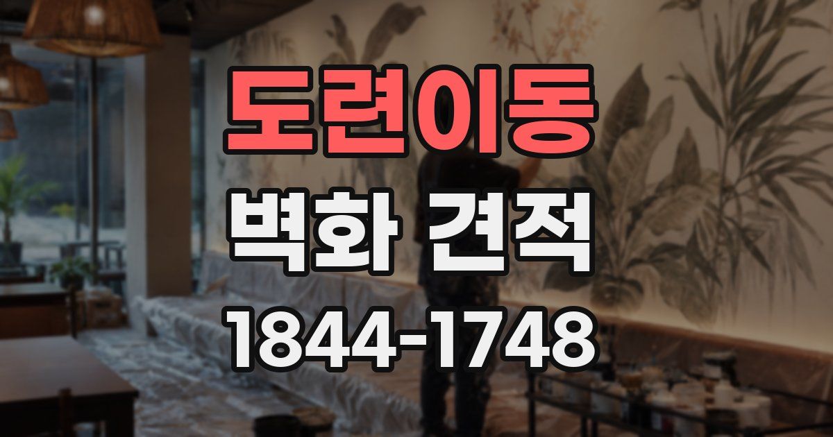 도련이동 벽화 견적