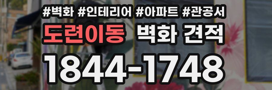 도련이동 벽화 견적
