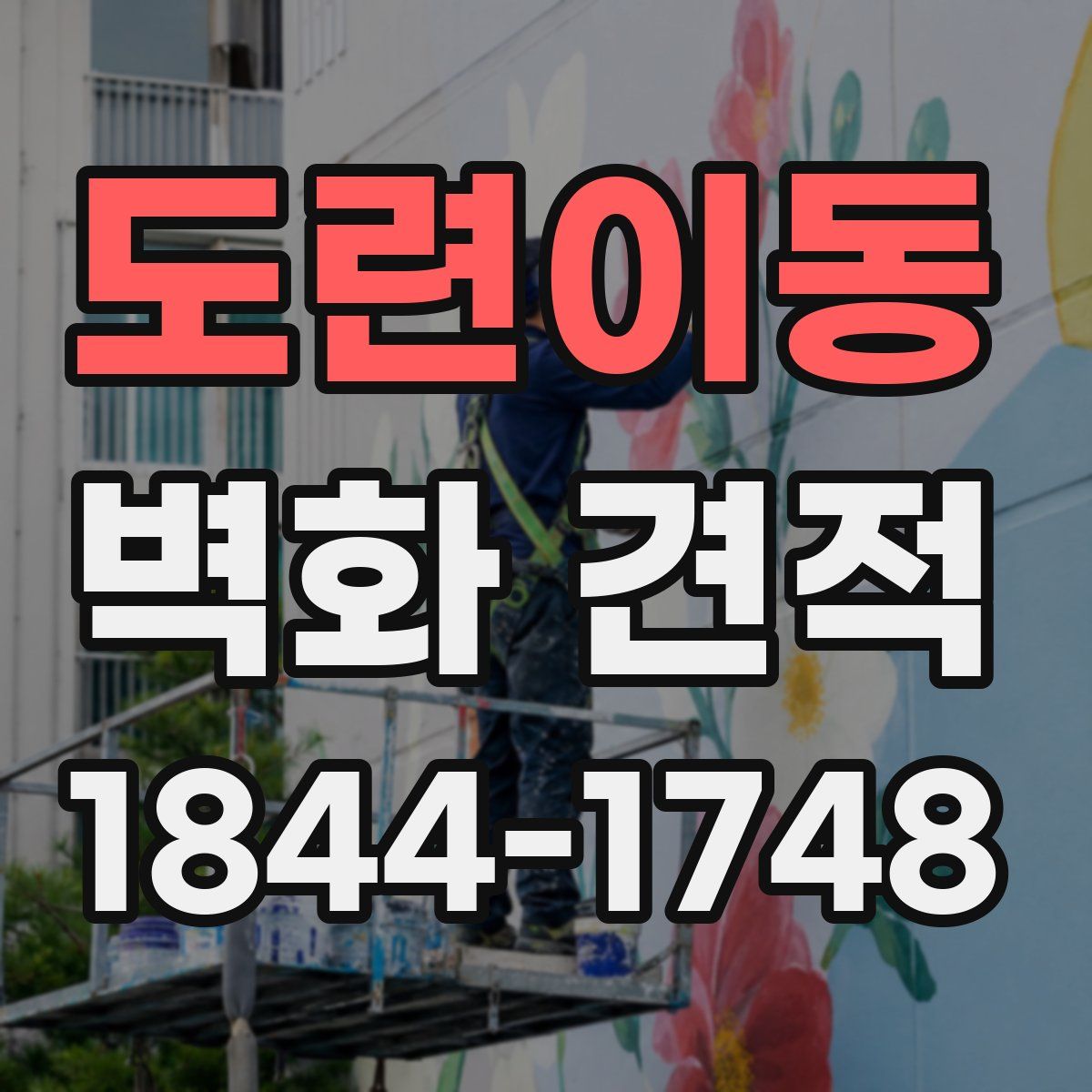 도련이동 벽화 견적