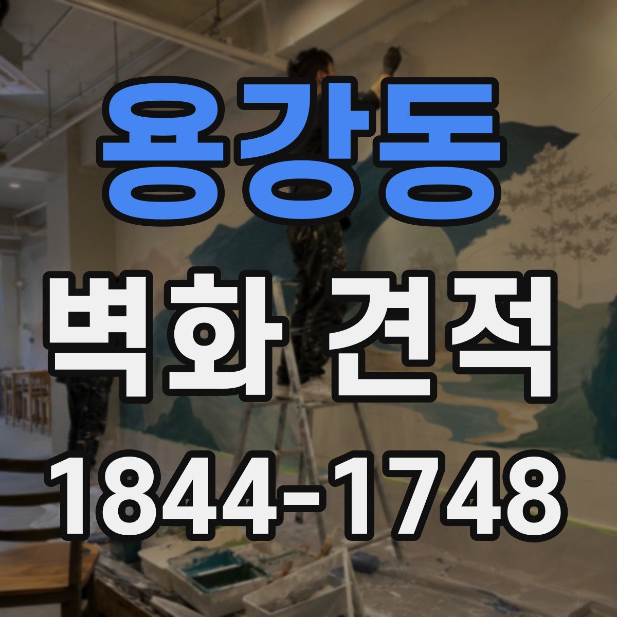 용강동 벽화 견적