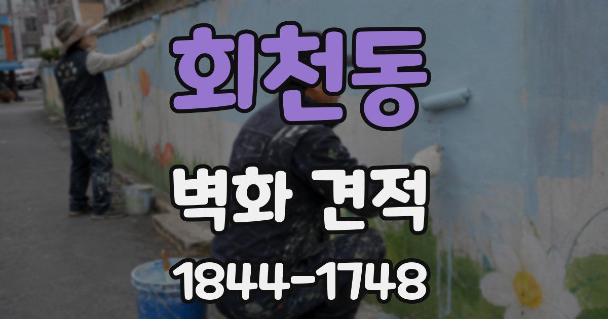 회천동 벽화 견적