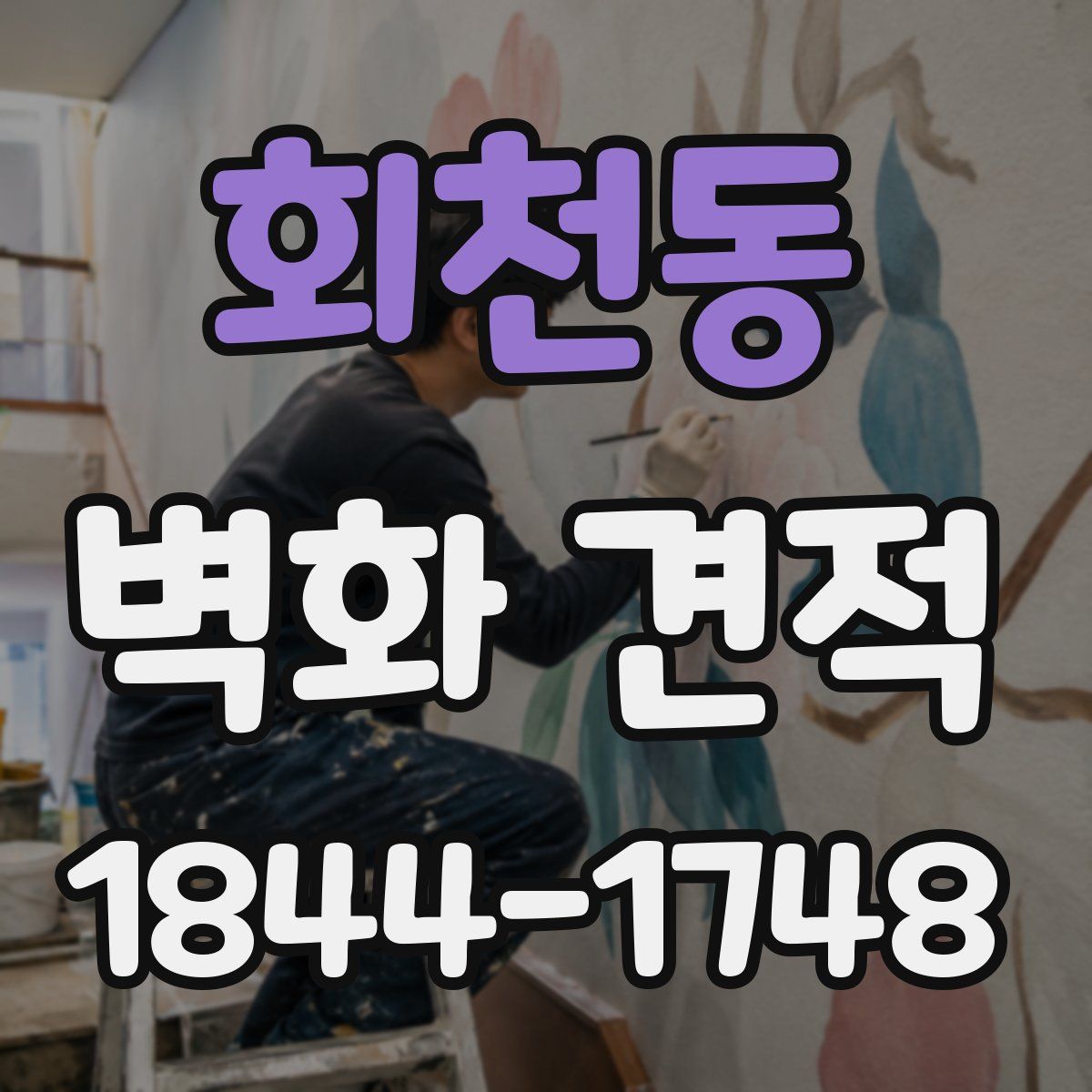 회천동 벽화 견적
