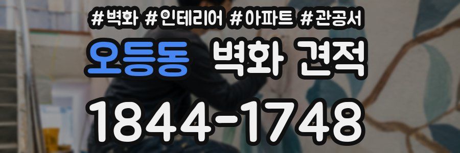 오등동 벽화 견적