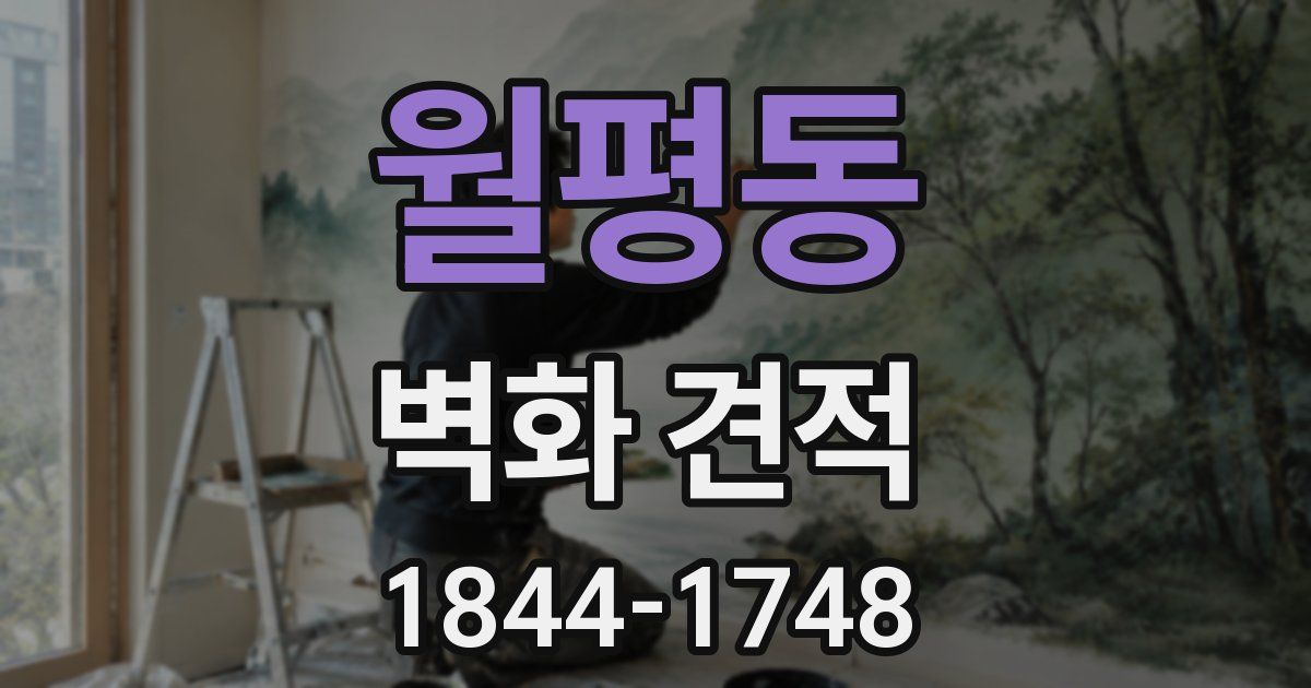 월평동 벽화 견적