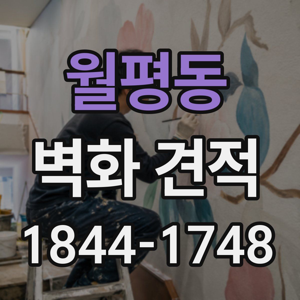월평동 벽화 견적