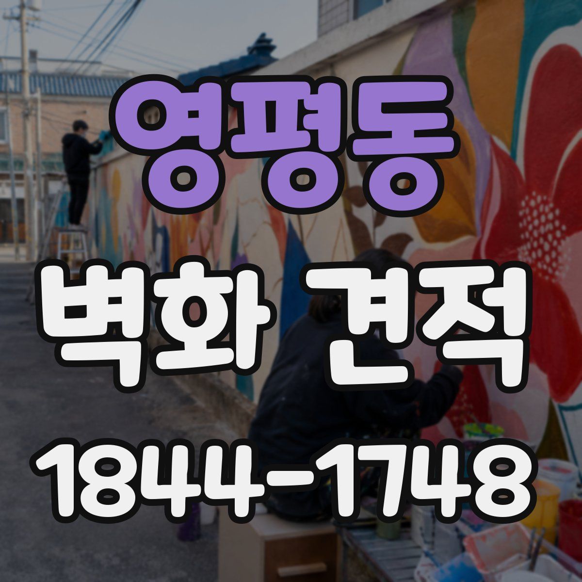 영평동 벽화 견적