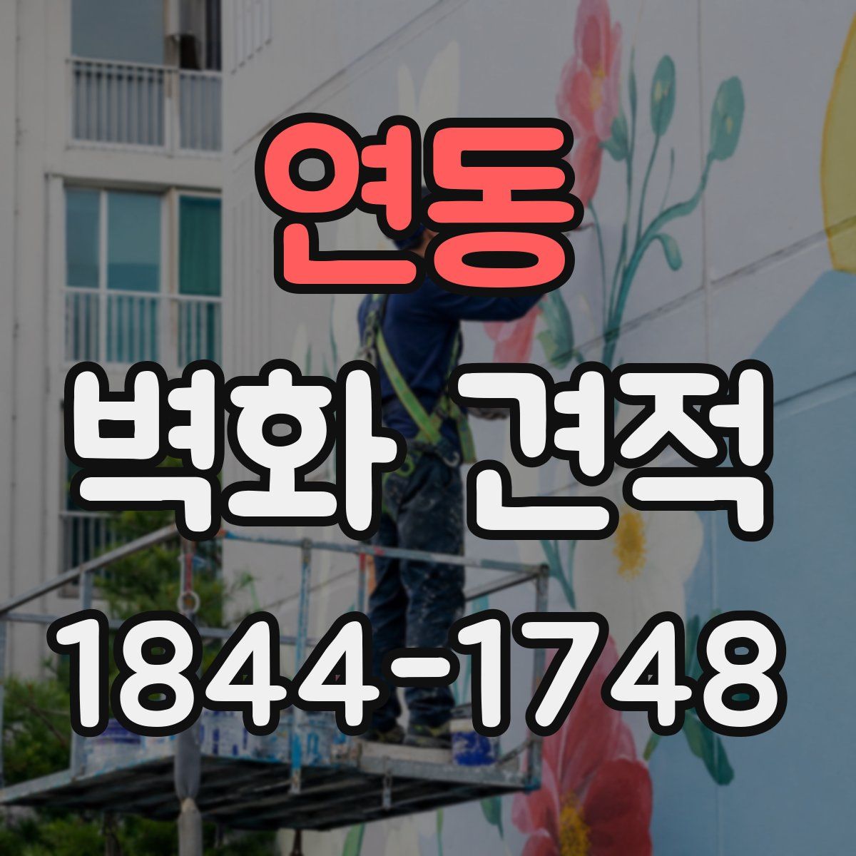 연동 벽화 견적