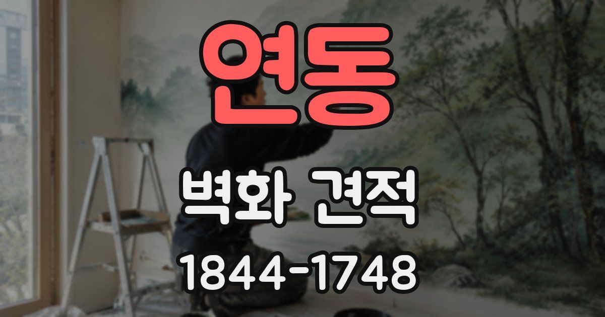 연동 벽화 견적