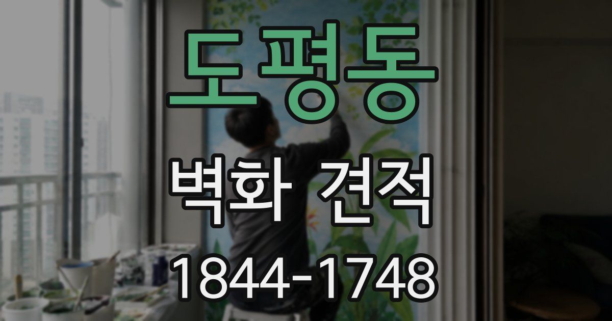 도평동 벽화 견적