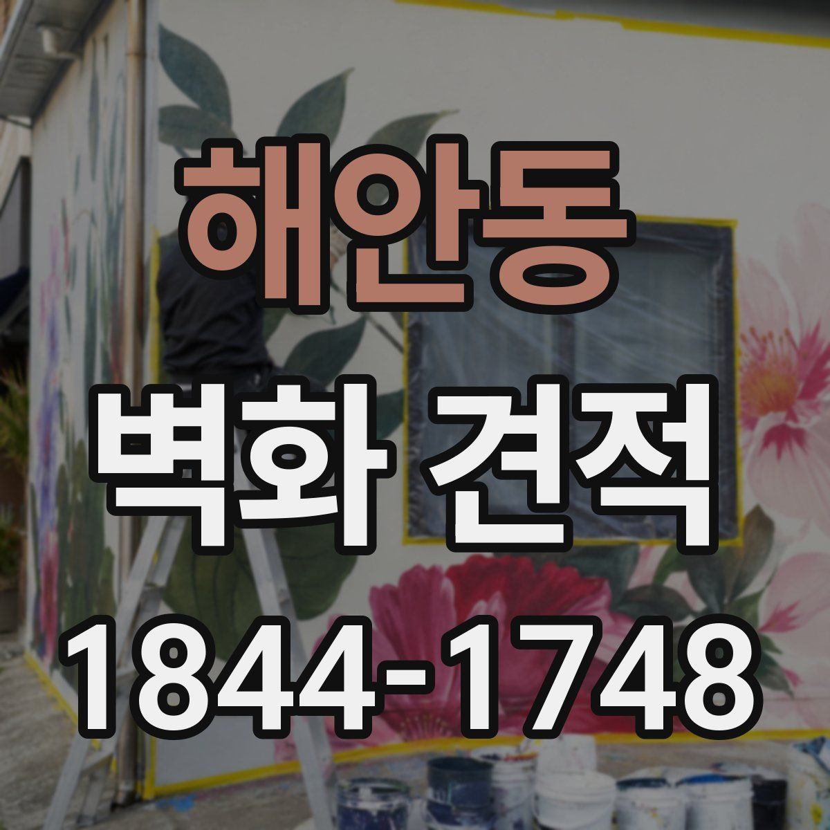 해안동 벽화 견적