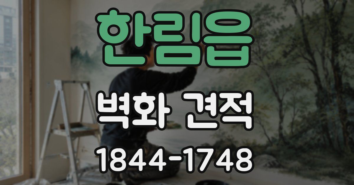 한림읍 벽화 견적
