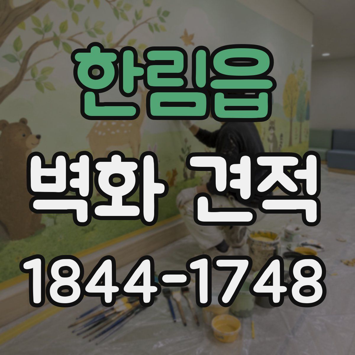 한림읍 벽화 견적