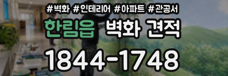 한림읍 벽화 견적