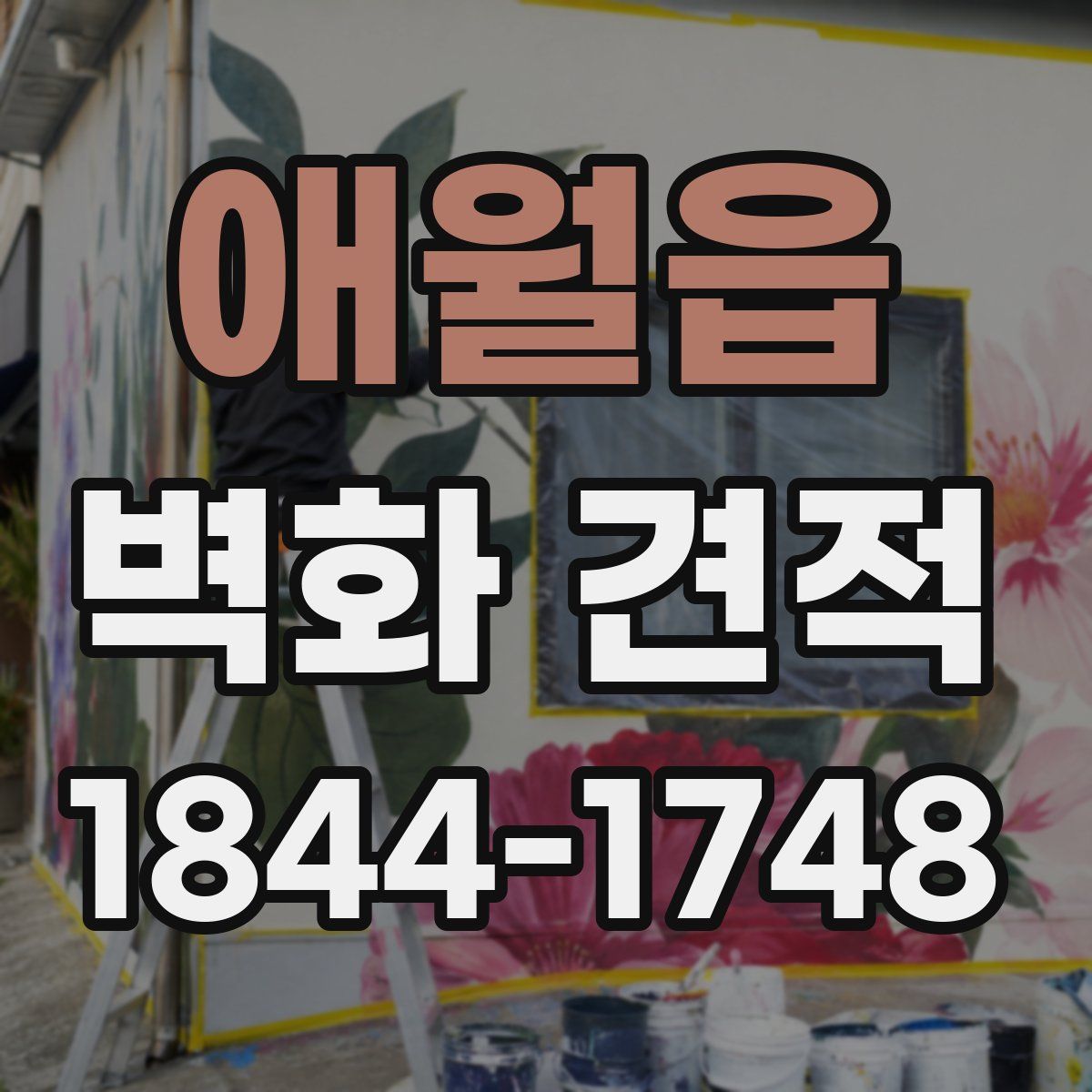 애월읍 벽화 견적