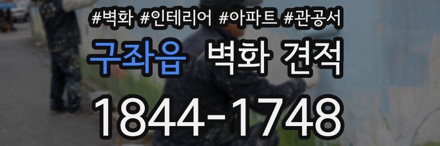 구좌읍 벽화 견적