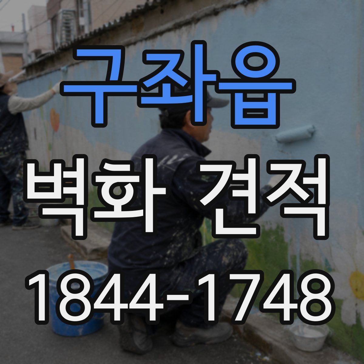 구좌읍 벽화 견적