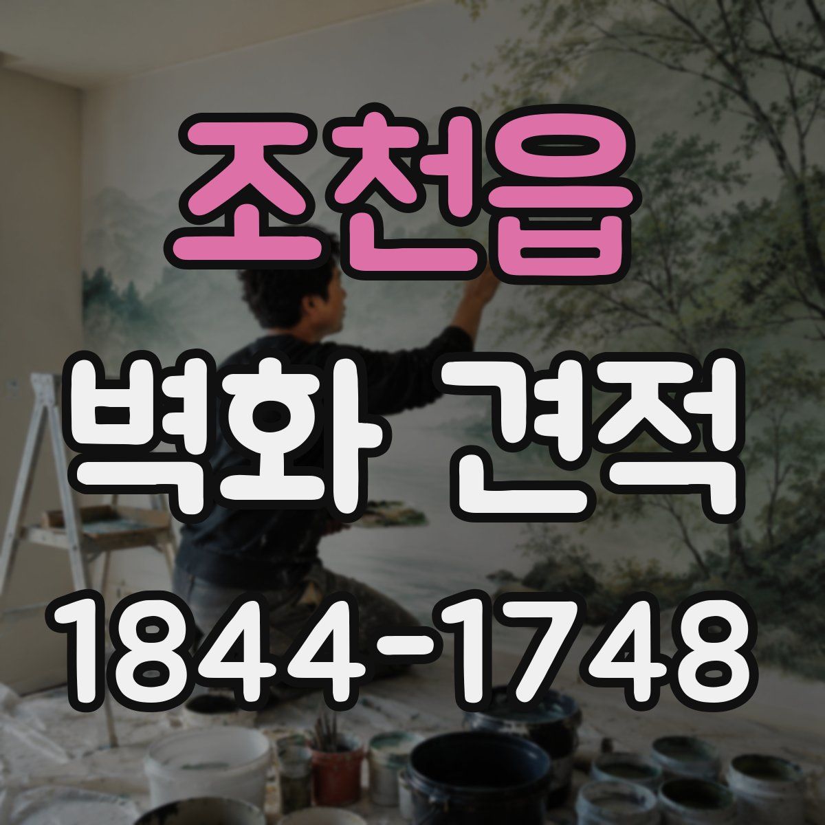 조천읍 벽화 견적