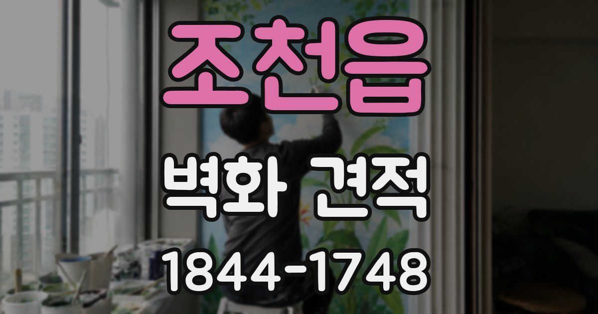 조천읍 벽화 견적