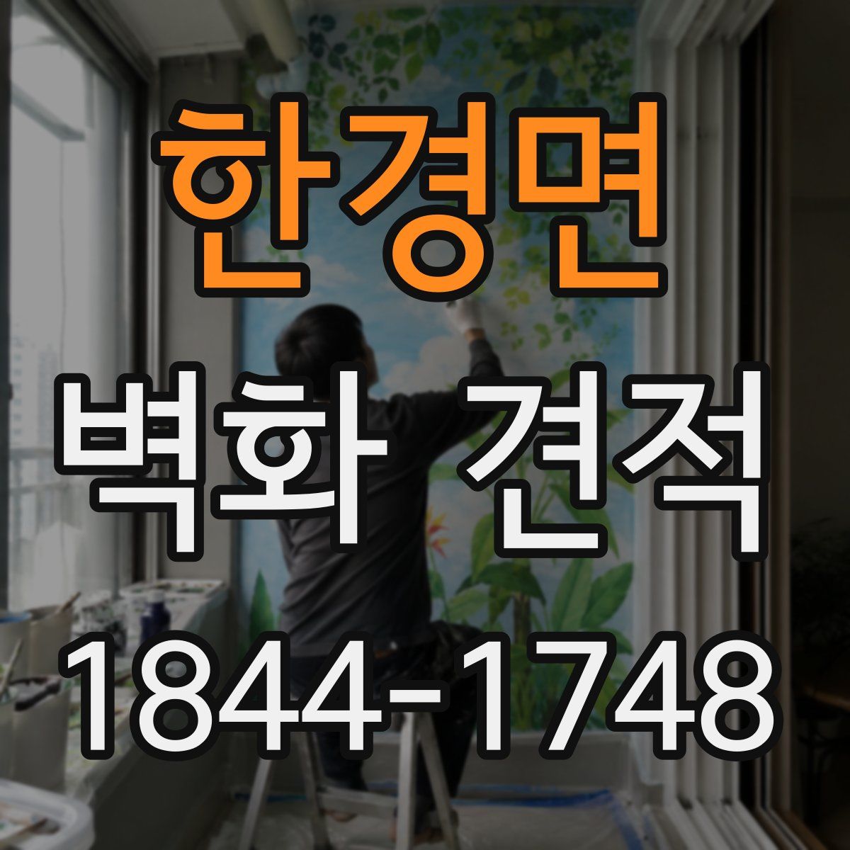 한경면 벽화 견적