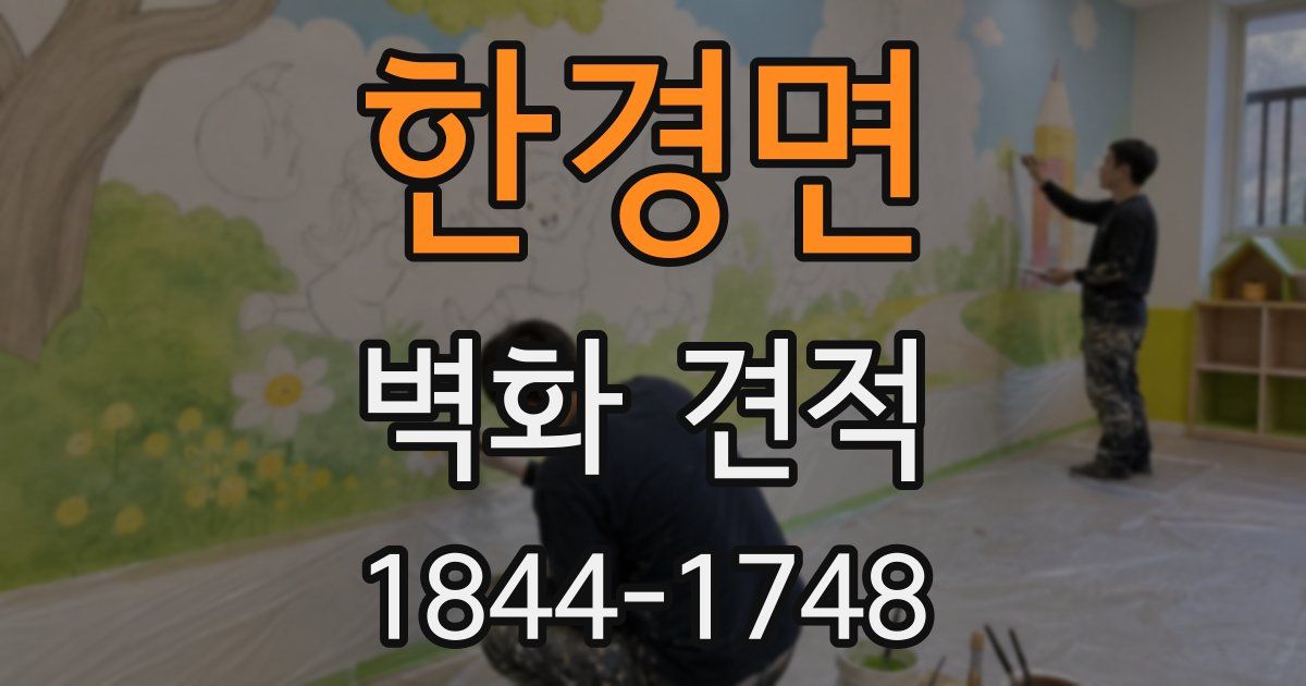 한경면 벽화 견적