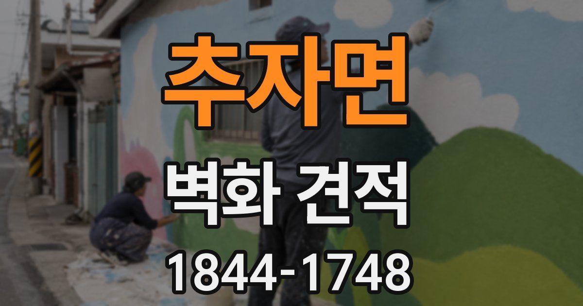 추자면 벽화 견적