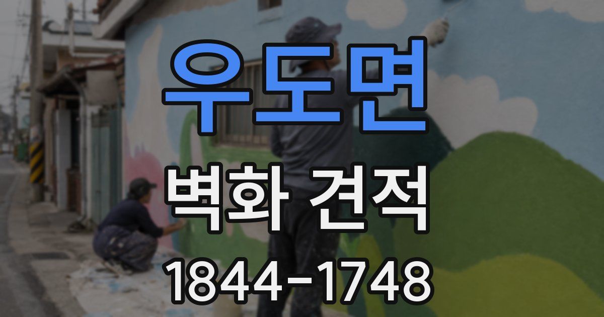 우도면 벽화 견적