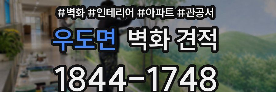 우도면 벽화 견적