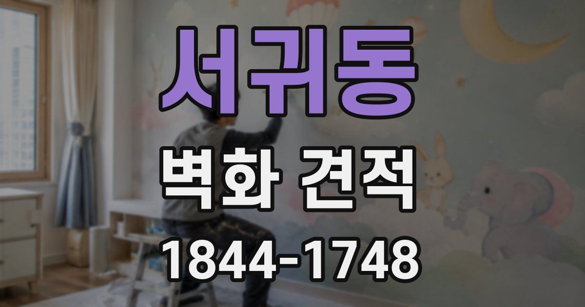 서귀동 벽화 견적