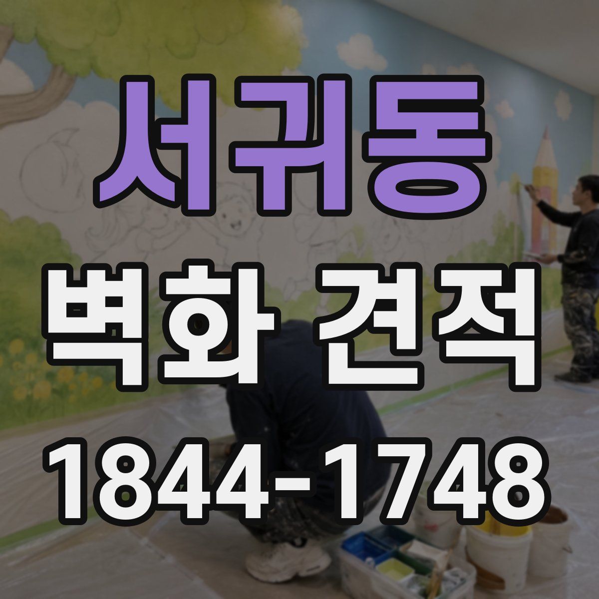 서귀동 벽화 견적