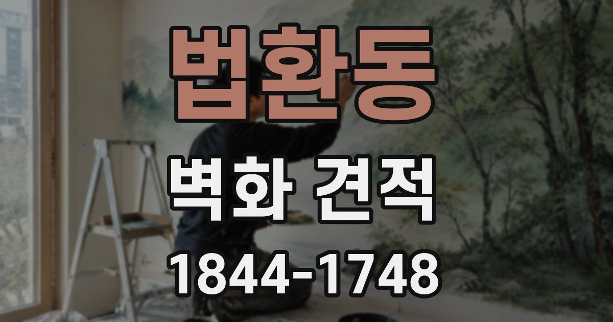 법환동 벽화 견적