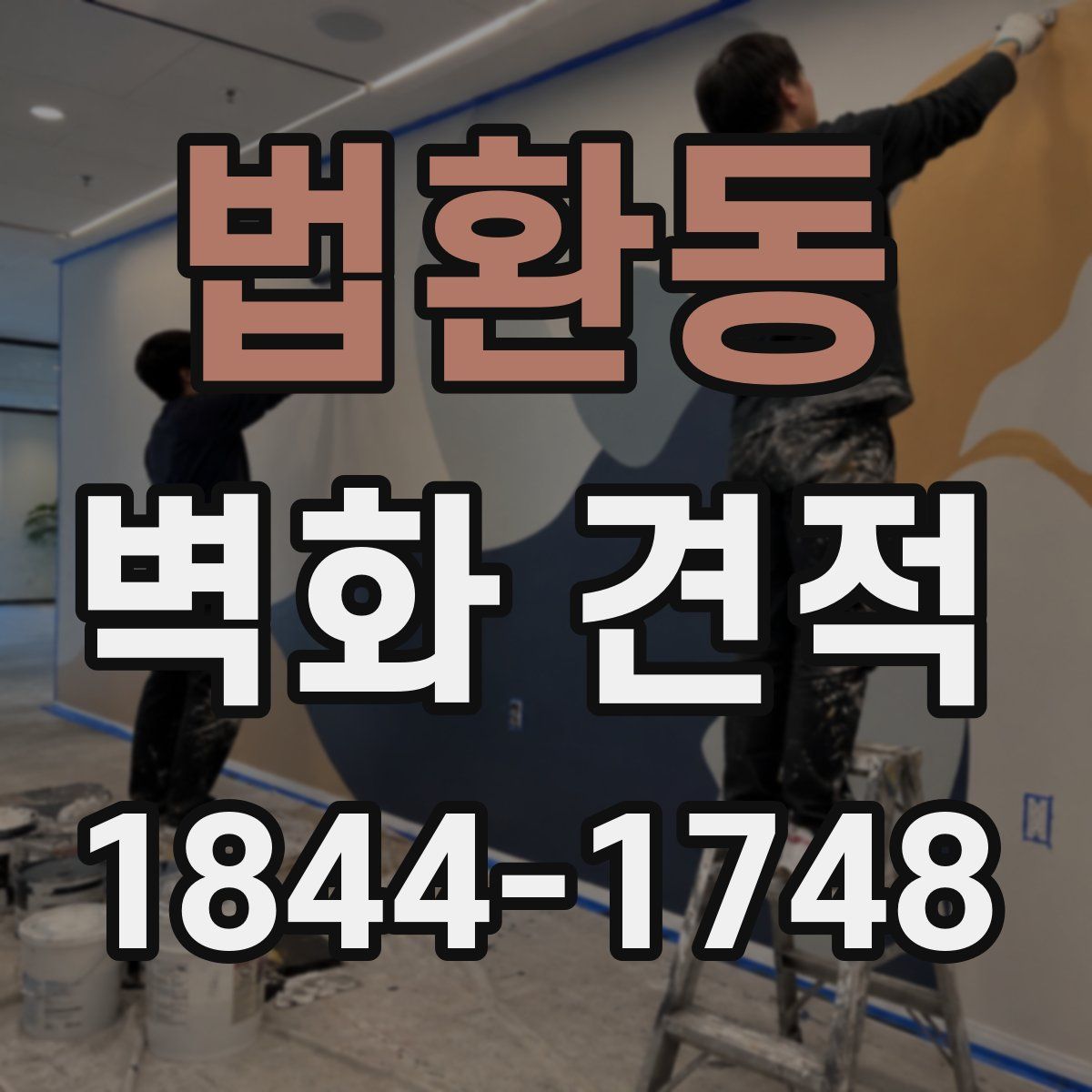 법환동 벽화 견적