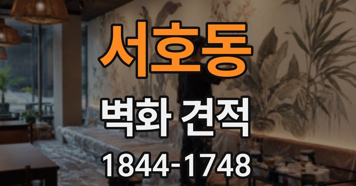 서호동 벽화 견적