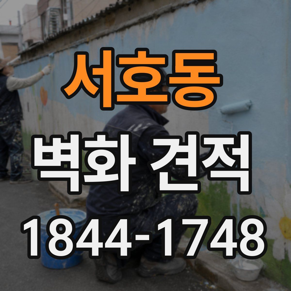 서호동 벽화 견적