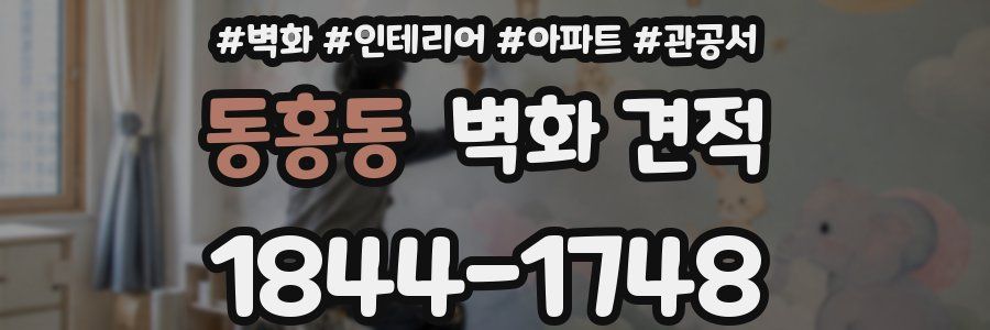 동홍동 벽화 견적