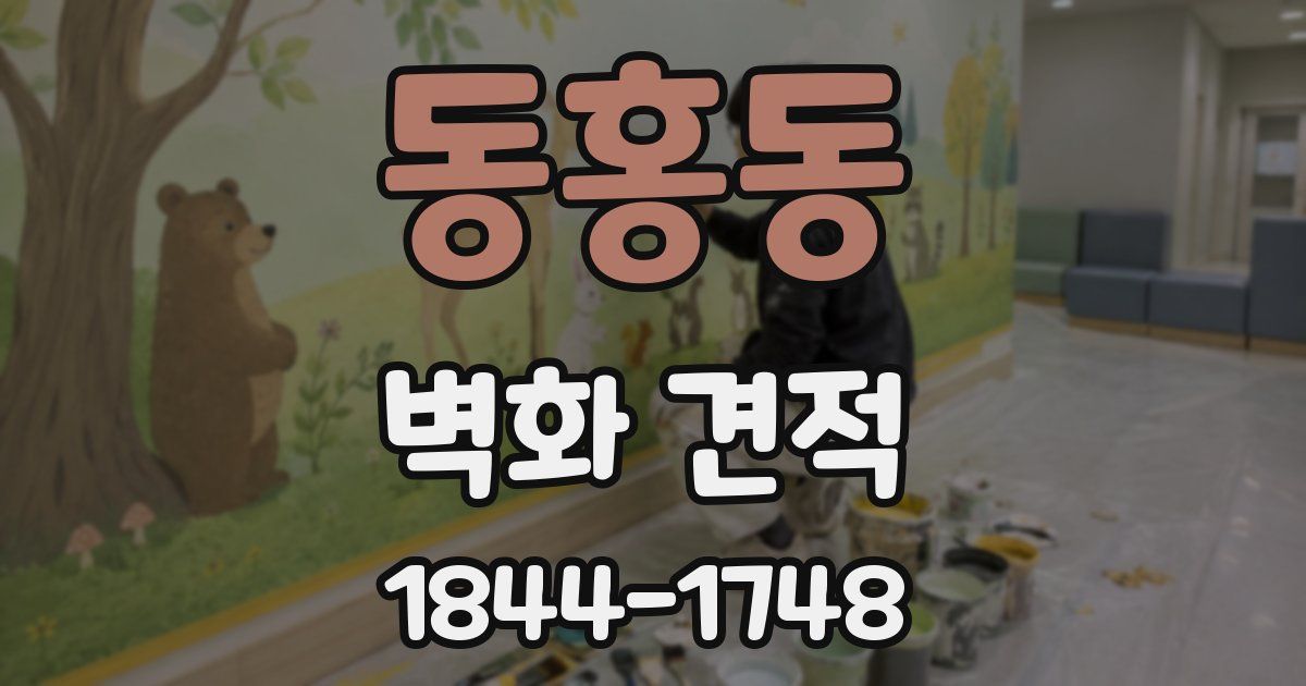 동홍동 벽화 견적